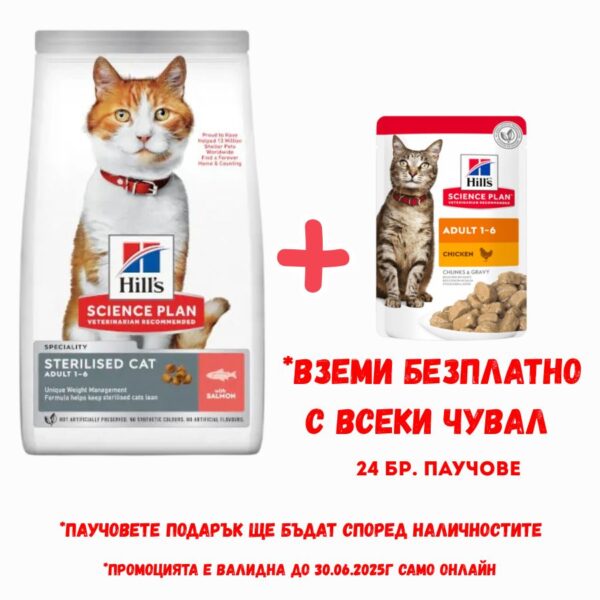 Hill's SP Young Sterilized Salmon- Суха храна за кастрирани котки със СЬОМГА
