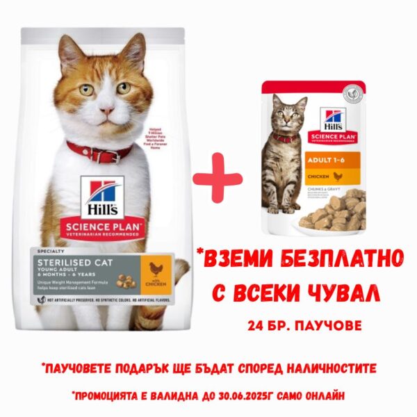 Hill's SP Young Sterilized Chicken за млади кастрирани котки