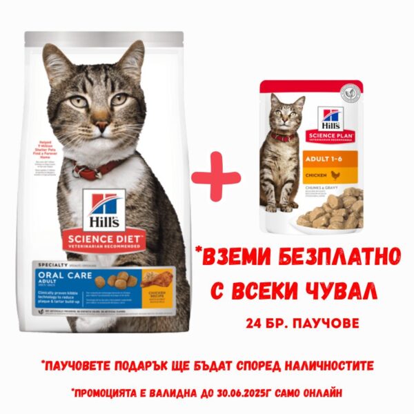 Hill's SP Feline Adult Oral Chicken-подобряване на устната хигиена
