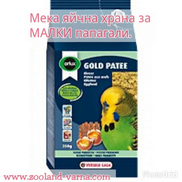 GOLD PATEE Мека яйчна храна за малки и вълнисти папагали, 250g.