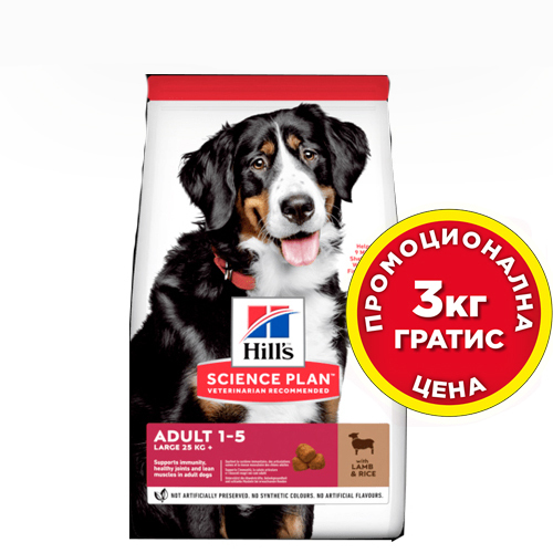 Hill's SP Adult Large Lamb and Rice 14кг -за едри породи над 25кг