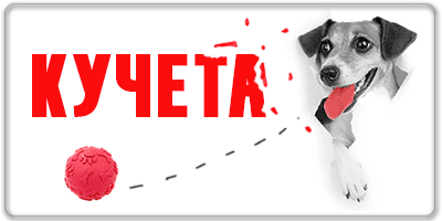 продукти за кучета