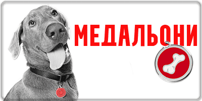 медальон за кучета