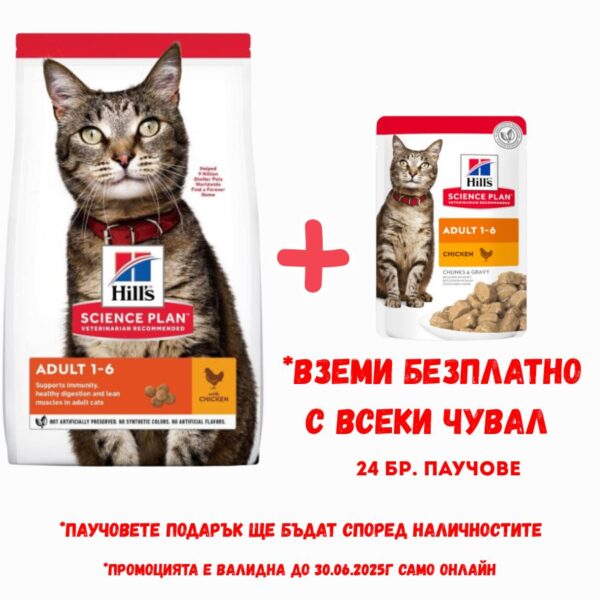 HILL`S SP Adult Chicken - Храна за котки от 1 до 6 години с ПИЛЕ