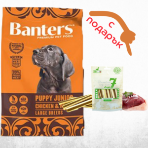 Banters Puppy Junior Large Breed Chicken- храна за подрастващи кучета от големите и гигантски породи до 18м.