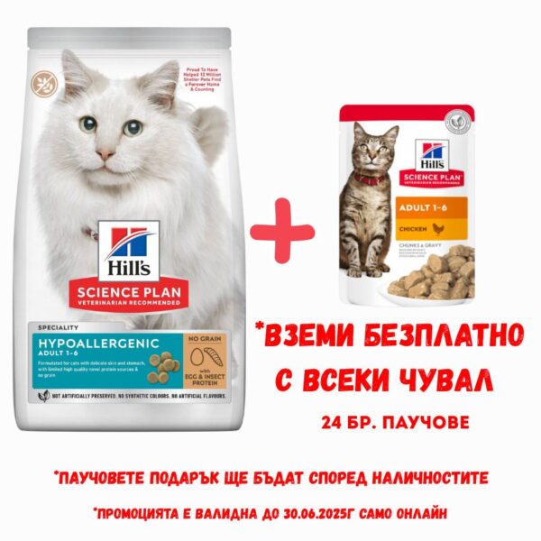 Hill's Science Plan Hypoallergenic Cat - Хипоалергенна храна за израстнали котки