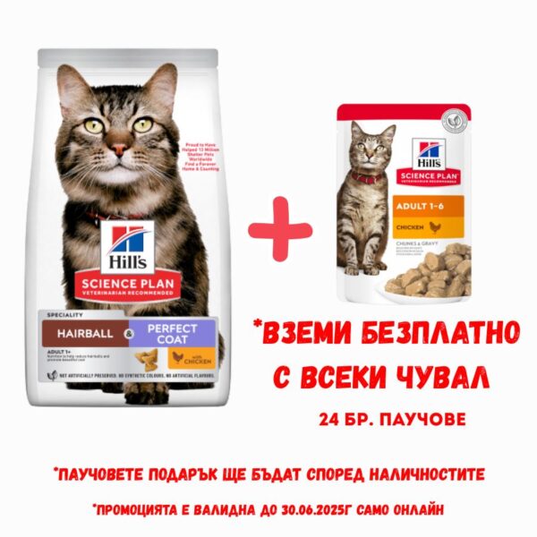 Hill’s Science Plan Adult Hairball & Perfect Coat – Пълноценна суха храна за котки с пилешко