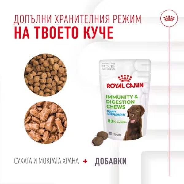 ROYAL CANIN IMMUNITY & DIGESTION CHEWS - ХРАНИТЕЛНА ДОБАВКА - Image 5